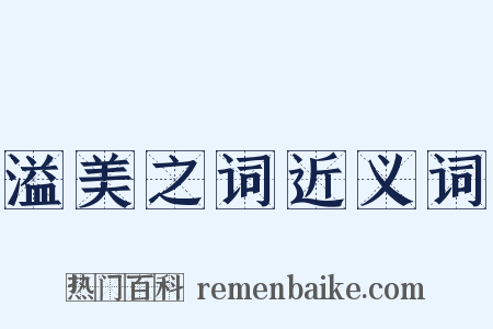 溢美之词近义词是什么意思的图片